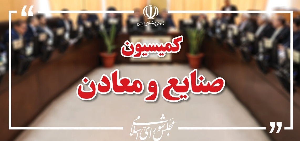 انتخاب رئیس و اعضای هیئت رئیسه کمیسیون صنایع مجلس