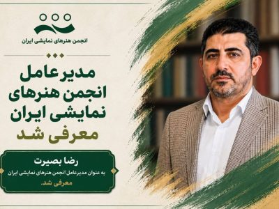 انتخاب رضا بصیرت به عنوان مدیرعامل جدید انجمن هنرهای نمایشی