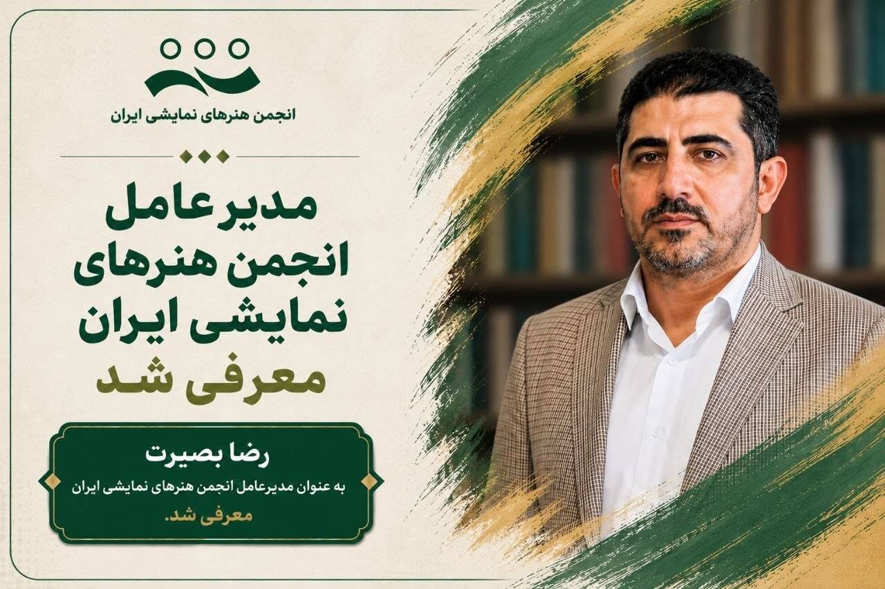 انتخاب رضا بصیرت به عنوان مدیرعامل جدید انجمن هنرهای نمایشی