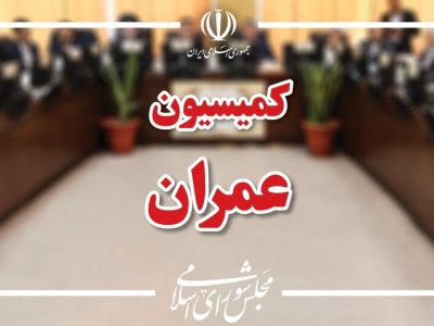 انتخاب هیئت رئیسه جدید کمیسیون عمران مجلس