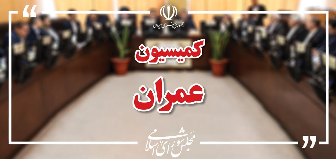 انتخاب هیئت رئیسه جدید کمیسیون عمران مجلس