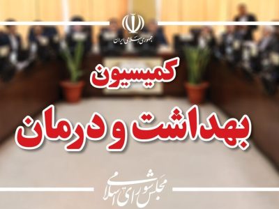 انتخابات هیئت رئیسه کمیسیون بهداشت مجلس برگزار شد