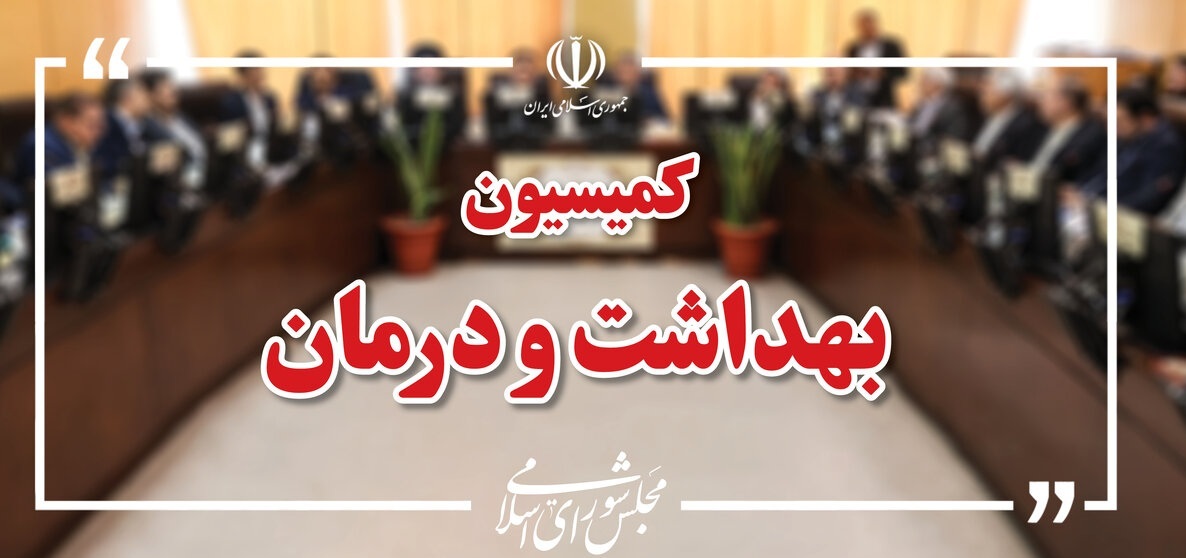 انتخابات هیئت رئیسه کمیسیون بهداشت مجلس برگزار شد