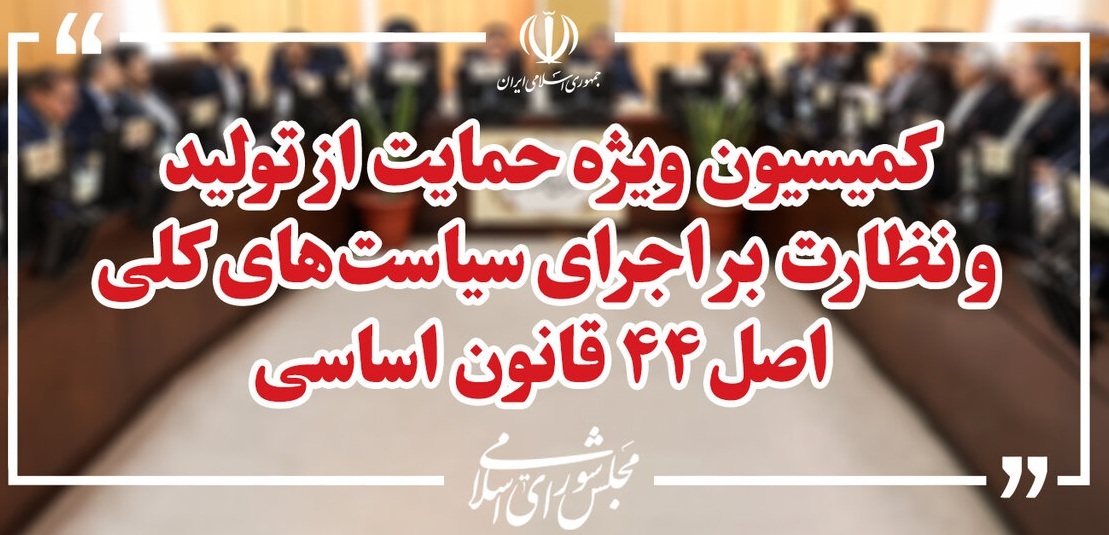 انتخابات هیئت رئیسه کمیسیون حمایت از تولید در ۲۹ تیر برگزار می‌شود