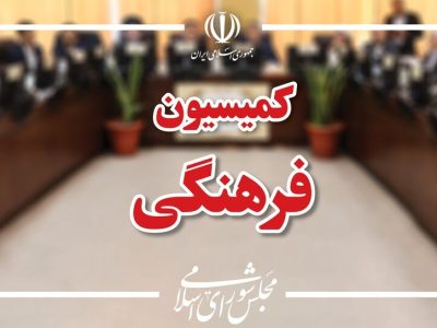 انتخابات هیئت رئیسه کمیسیون فرهنگی مجلس دوازدهم برگزار شد
