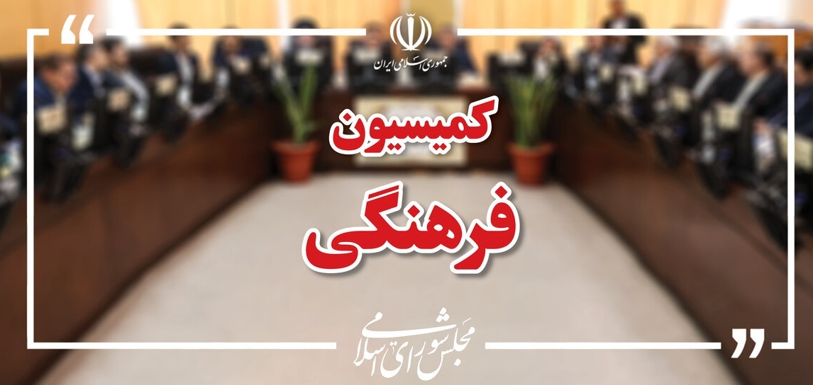 انتخابات هیئت رئیسه کمیسیون فرهنگی مجلس دوازدهم برگزار شد