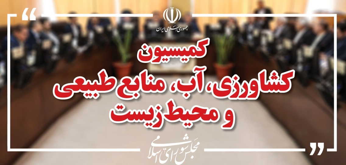 انتخابات هیئت رئیسه کمیسیون کشاورزی مجلس برگزار شد
