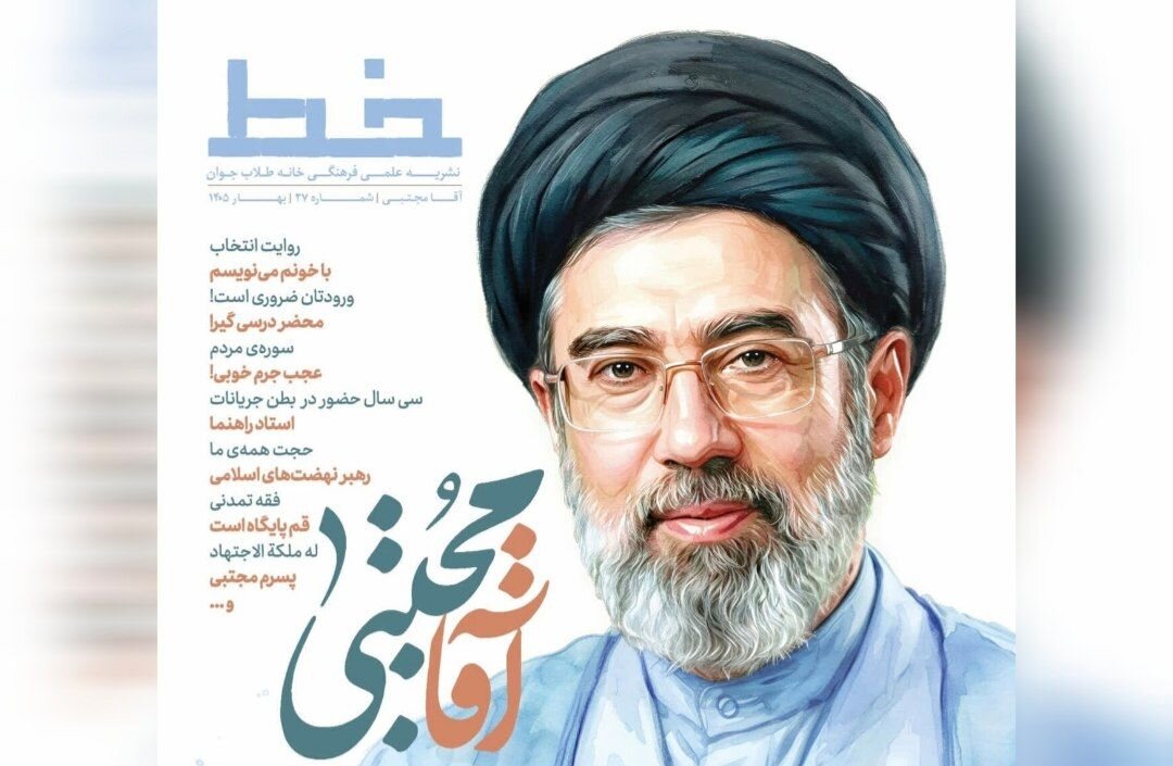 انتشار ویژه‌نامه «آقا مجتبی» در قم