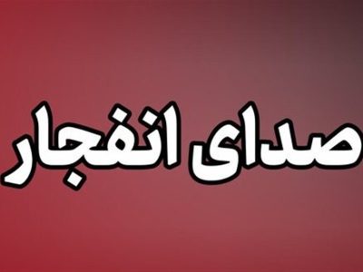 انفجارهای متوالی در سیریک به گوش رسید