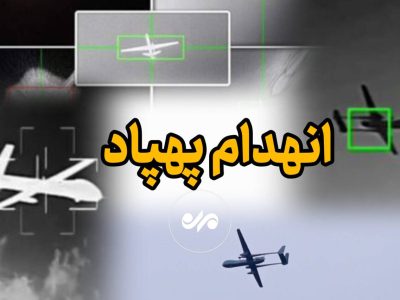 انهدام پهپاد متخاصم در جنوب کشور توسط پدافند