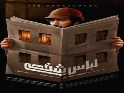 اکران فیلم «لباس شخصی» در شهرکرد پس از ۷ سال انتظار