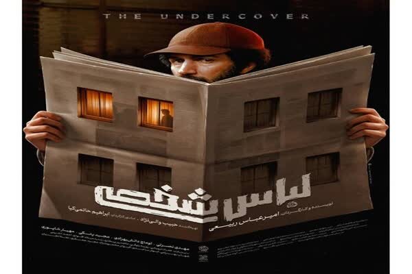 اکران فیلم «لباس شخصی» در شهرکرد پس از ۷ سال انتظار