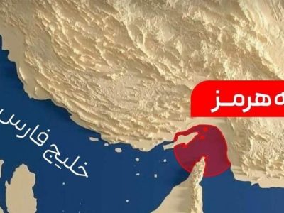ایران در برابر دسیسه‌های دشمن در تنگه هرمز ایستادگی می‌کند