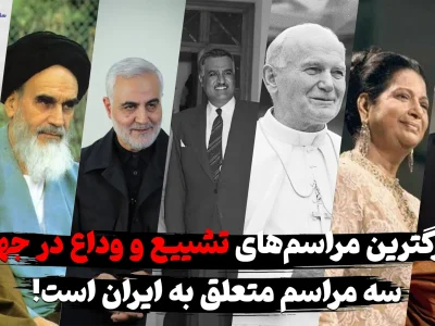 ایران در صدر بزرگترین مراسم وداع جهان با سه حضور برجسته