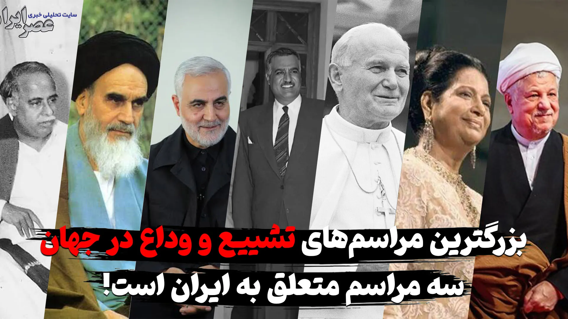 ایران در صدر بزرگترین مراسم وداع جهان با سه حضور برجسته