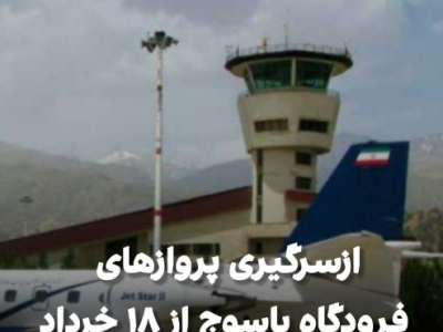 بازگشایی باند فرودگاه یاسوج و ازسرگیری پروازها تا ۱۰ روز آینده