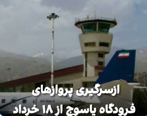 بازگشایی باند فرودگاه یاسوج و ازسرگیری پروازها تا ۱۰ روز آینده