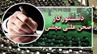 بررسی لایحه مقابله با جنایات بین‌المللی در مجلس شورای اسلامی