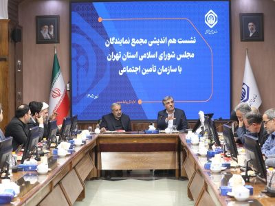 بررسی چالش‌های بیمه‌ای سازمان تأمین اجتماعی در نشست نمایندگان تهران