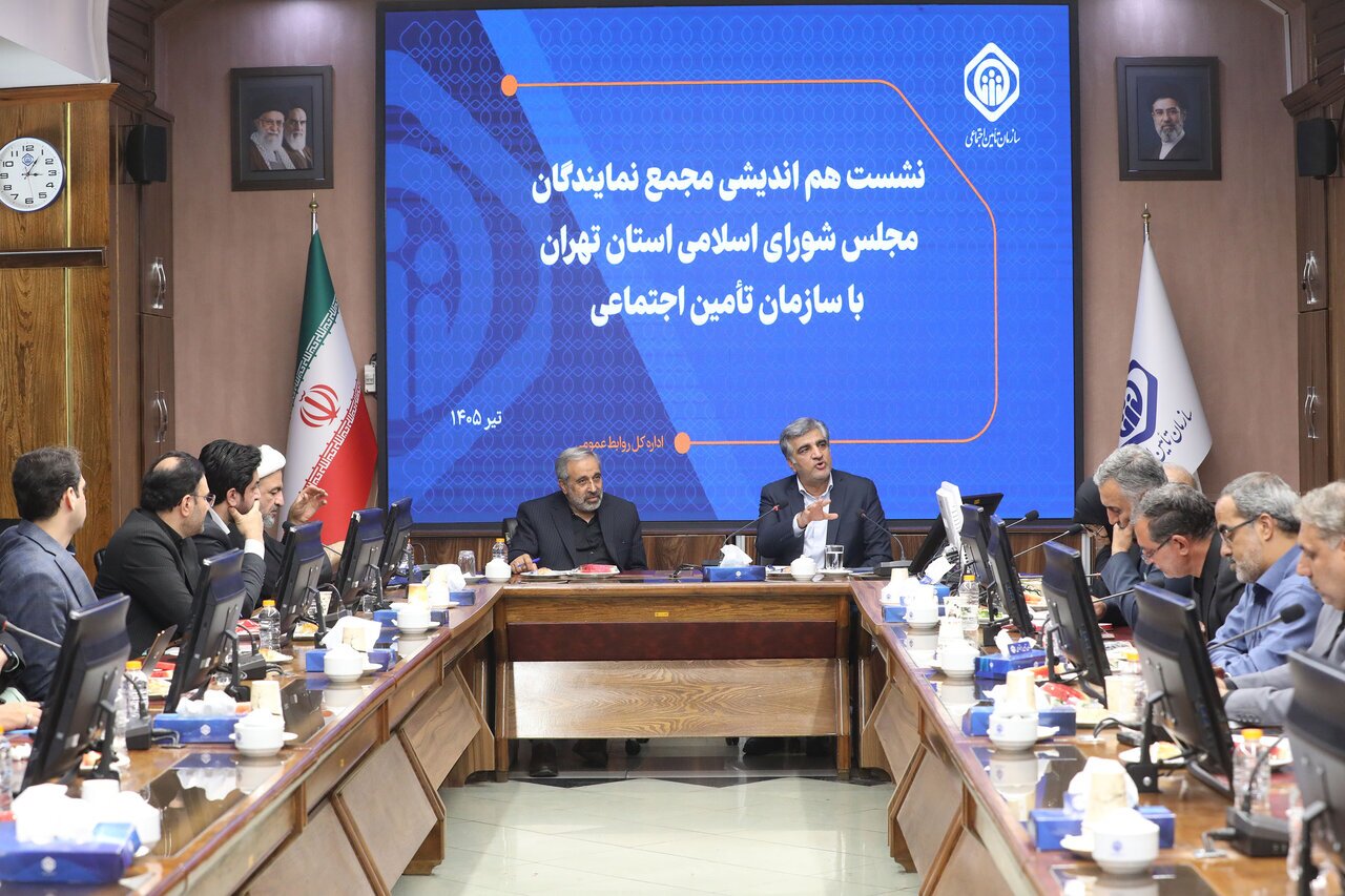 بررسی چالش‌های بیمه‌ای سازمان تأمین اجتماعی در نشست نمایندگان تهران
