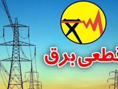 برنامه خاموشی برق در کهگیلویه و بویراحمد اعلام شد