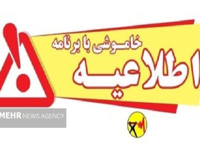 برنامه مدیریت بار برق در لرستان برای 30 تیرماه اعلام شد