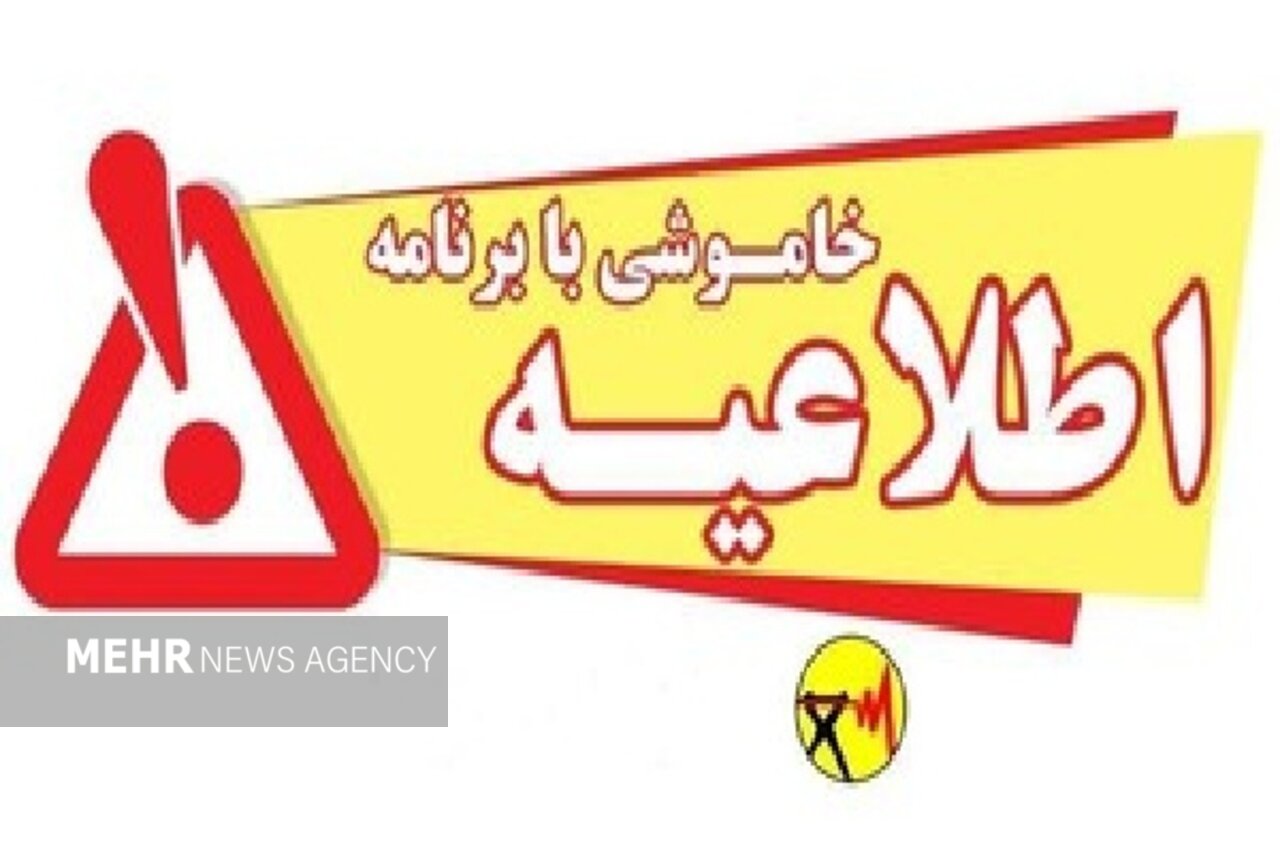 برنامه مدیریت بار برق در لرستان برای ۳ مردادماه اعلام شد