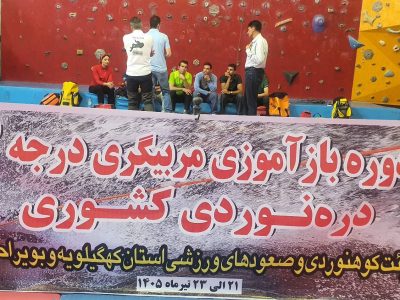 برگزاری دوره بازآموزی مربیان دره‌نوردی در یاسوج