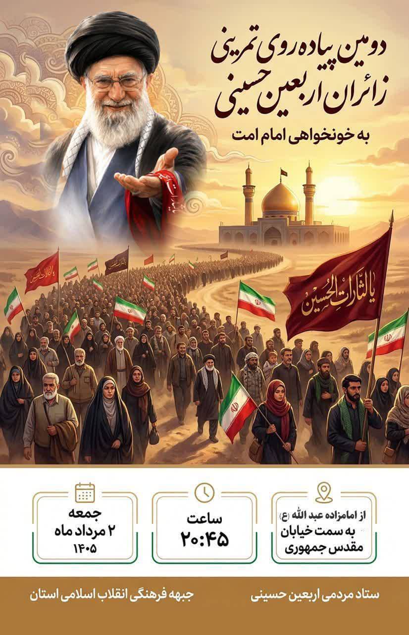 برگزاری دومین پیاده‌روی تمرینی زائرین اربعین حسینی در یاسوج
