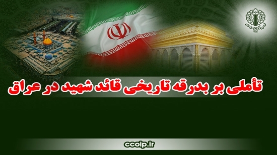 تأملی بر بدرقه تاریخی قائد شهید در عراق
