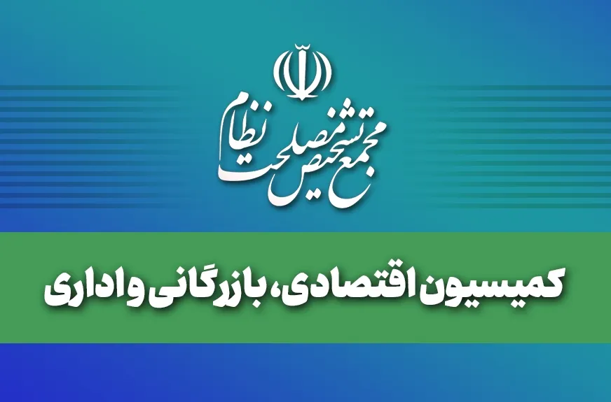 تاکید بر تعامل قوای سه‌گانه در بررسی نقشه راه نظارت اقتصادی