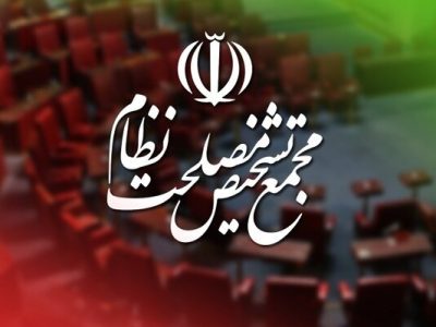 تایید مصوبه مجلس درباره برگزاری جلسات در شرایط اضطرار توسط مجمع تشخیص مصلحت نظام