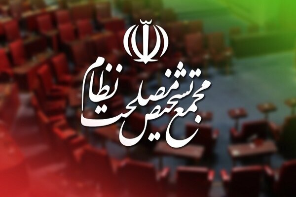 تایید مصوبه مجلس درباره برگزاری جلسات در شرایط اضطرار توسط مجمع تشخیص مصلحت نظام
