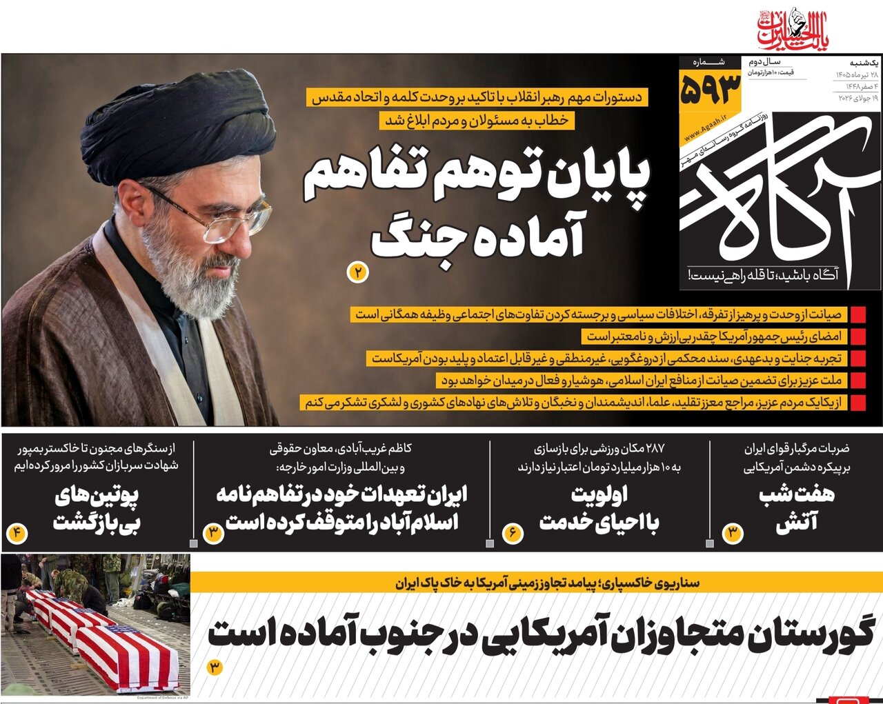تحلیل روزنامه‌های صبح یکشنبه درباره سخنان رهبر انقلاب