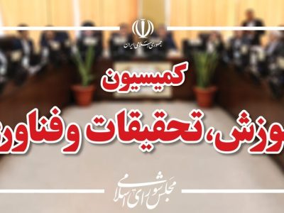 ترکیب جدید هیئت رئیسه کمیسیون آموزش مجلس اعلام شد