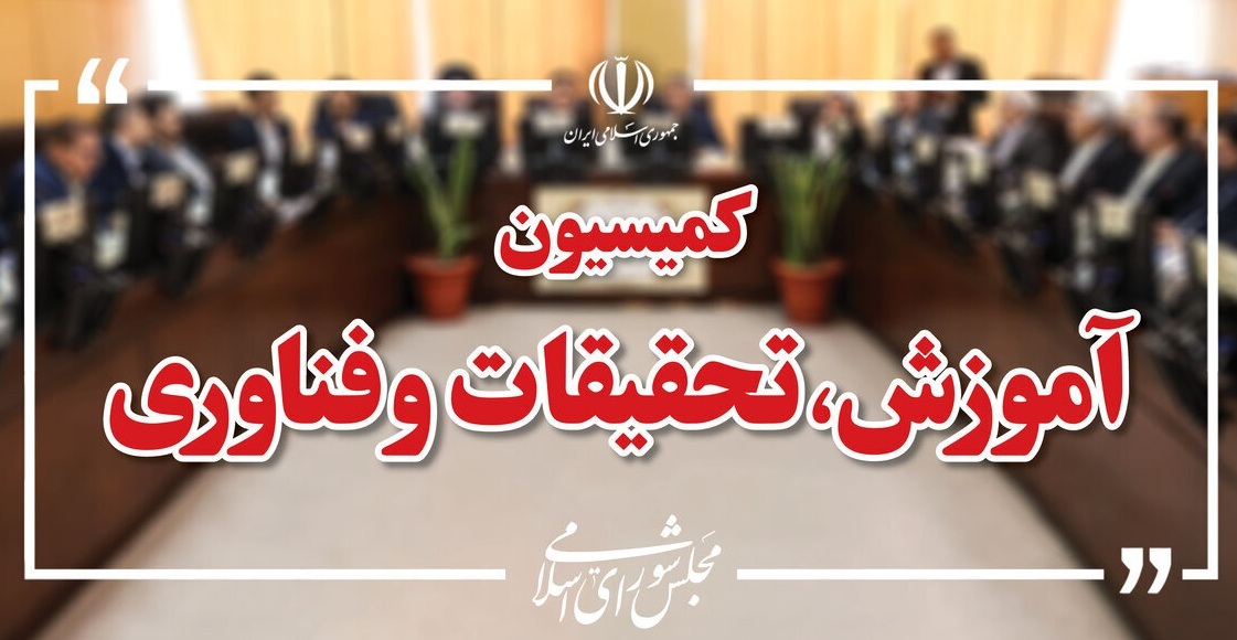 ترکیب جدید هیئت رئیسه کمیسیون آموزش مجلس اعلام شد