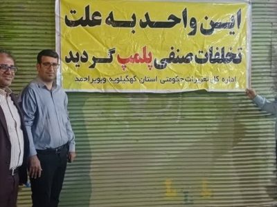 تعطیلی ۱۱ واحد صنفی متخلف در کهگیلویه