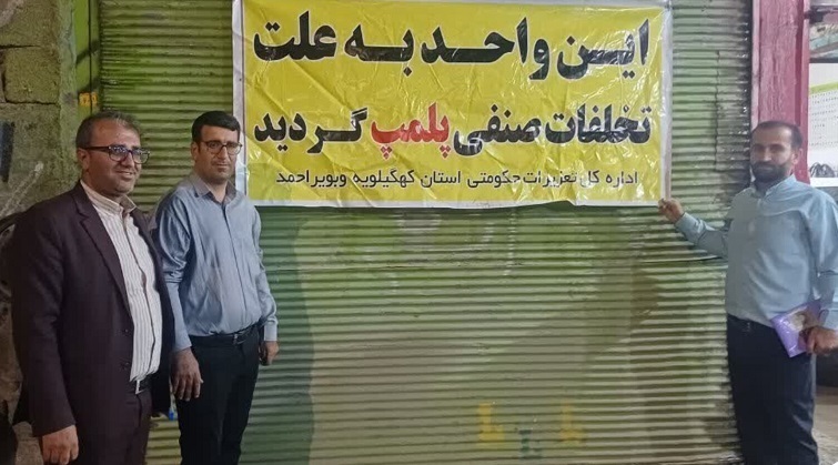تعطیلی ۱۱ واحد صنفی متخلف در کهگیلویه