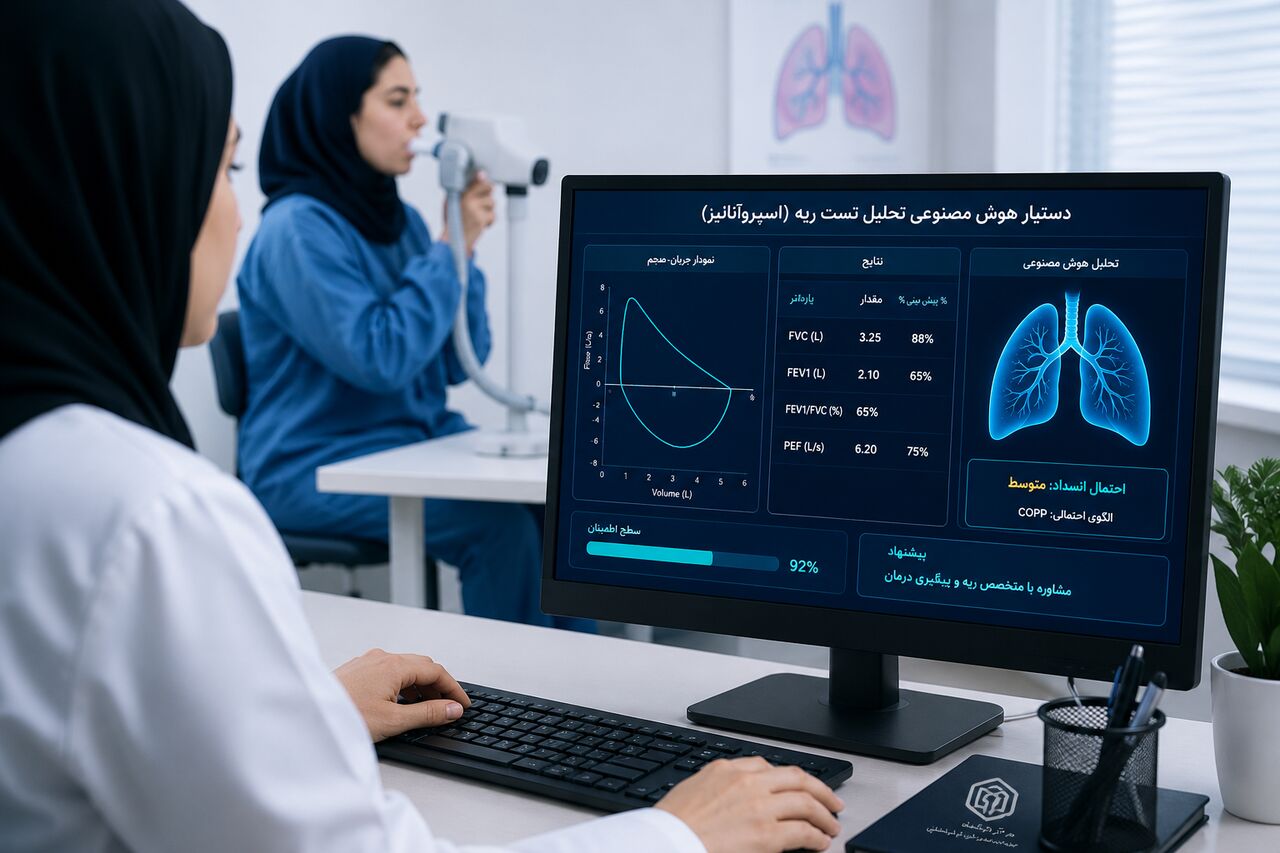 توسعه دستیار هوش مصنوعی تحلیل تست ریه در کرمانشاه