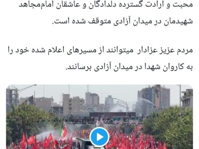 توقف خودروی حامل پیکر رهبر شهید انقلاب در میدان آزادی به دلیل ابراز محبت مردم