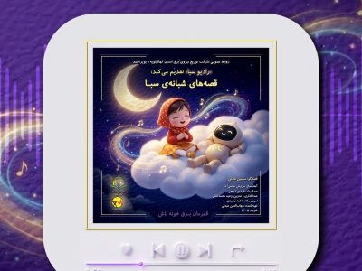 تولید ۱۰ قصه شبانه برای ترویج مصرف بهینه برق در کودکان