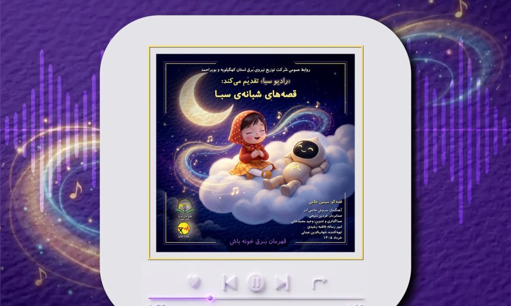 تولید ۱۰ قصه شبانه برای ترویج مصرف بهینه برق در کودکان