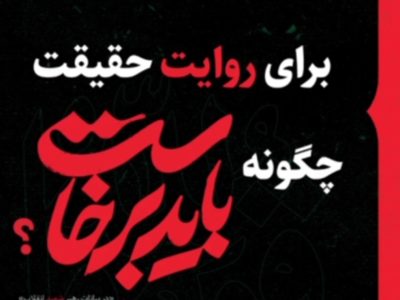 حرکت باید برخاست؛ روایت حقیقت از منظر رهبری