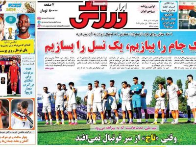 حواشی تیم ملی فوتبال در روزنامه‌های ورزشی چهارشنبه
