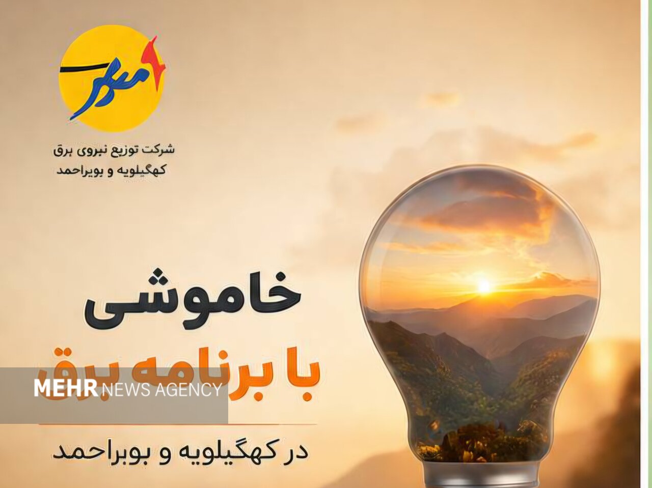 خاموشی برنامه‌ریزی شده برق در کهگیلویه و بویراحمد