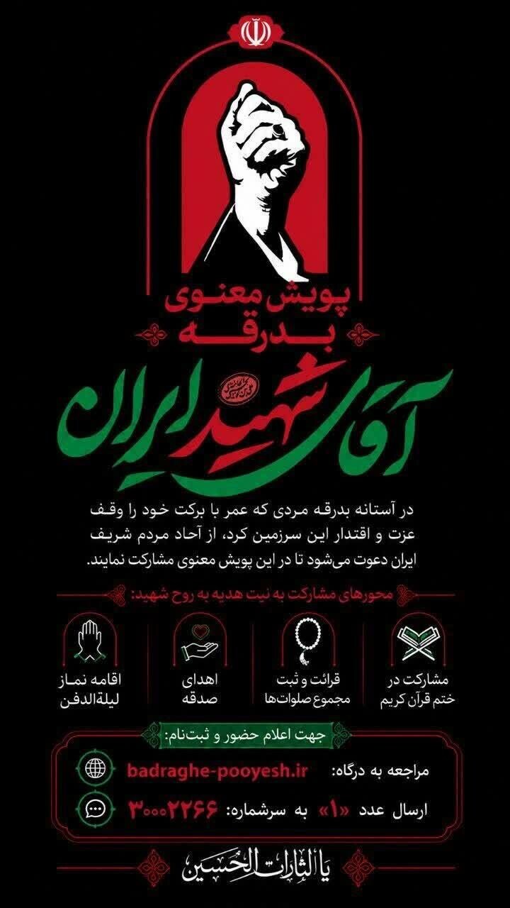دعوت به مشارکت در پویش معنوی «بدرقه آقای شهید ایران»