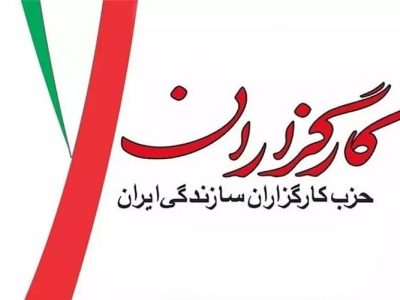 دعوت حزب کارگزاران از مردم برای شرکت در مراسم تشییع رهبر شهید انقلاب