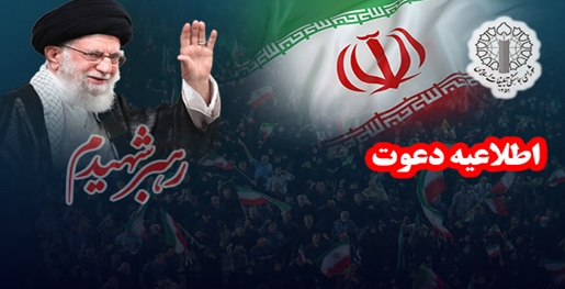 دعوت شورای هماهنگی تبلیغات اسلامی به حضور در تشییع پیکر امام مجاهد شهید