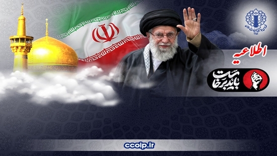 دعوت عمومی برای حضور در مراسم تشییع پیکر رهبر شهید در مشهد مقدس