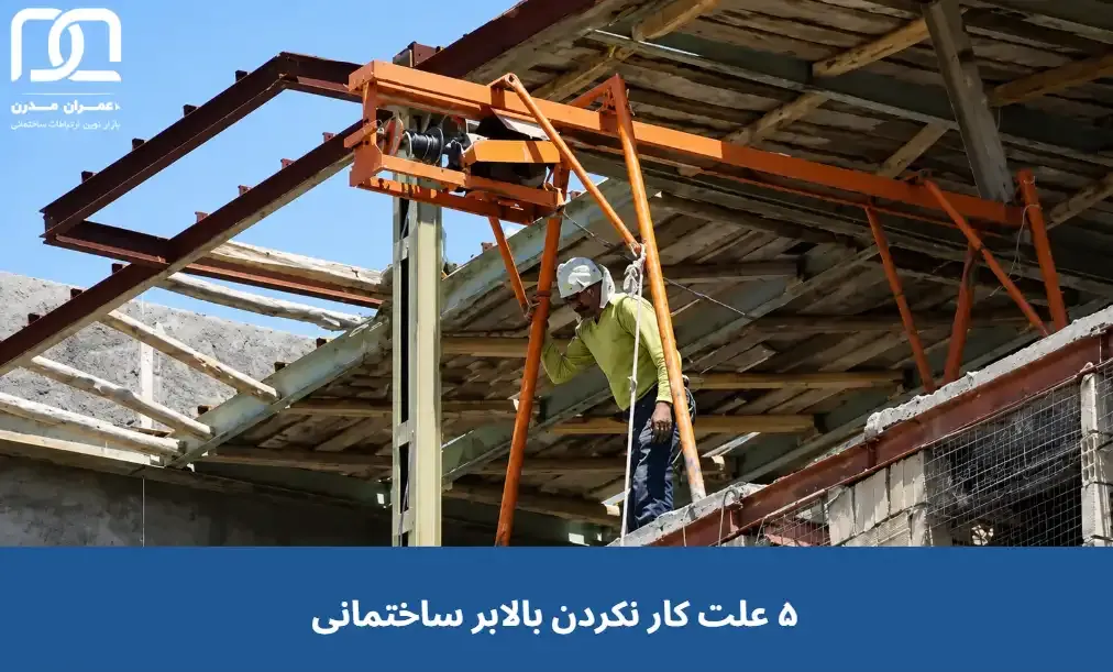 دلایل کار نکردن بالابر ساختمانی و راهکارهای رفع مشکل